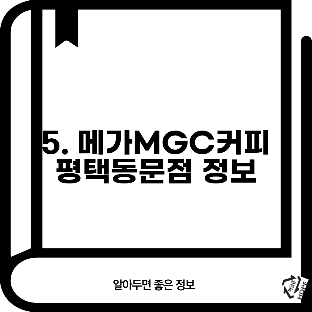 5. 메가MGC커피 평택동문점 정보
