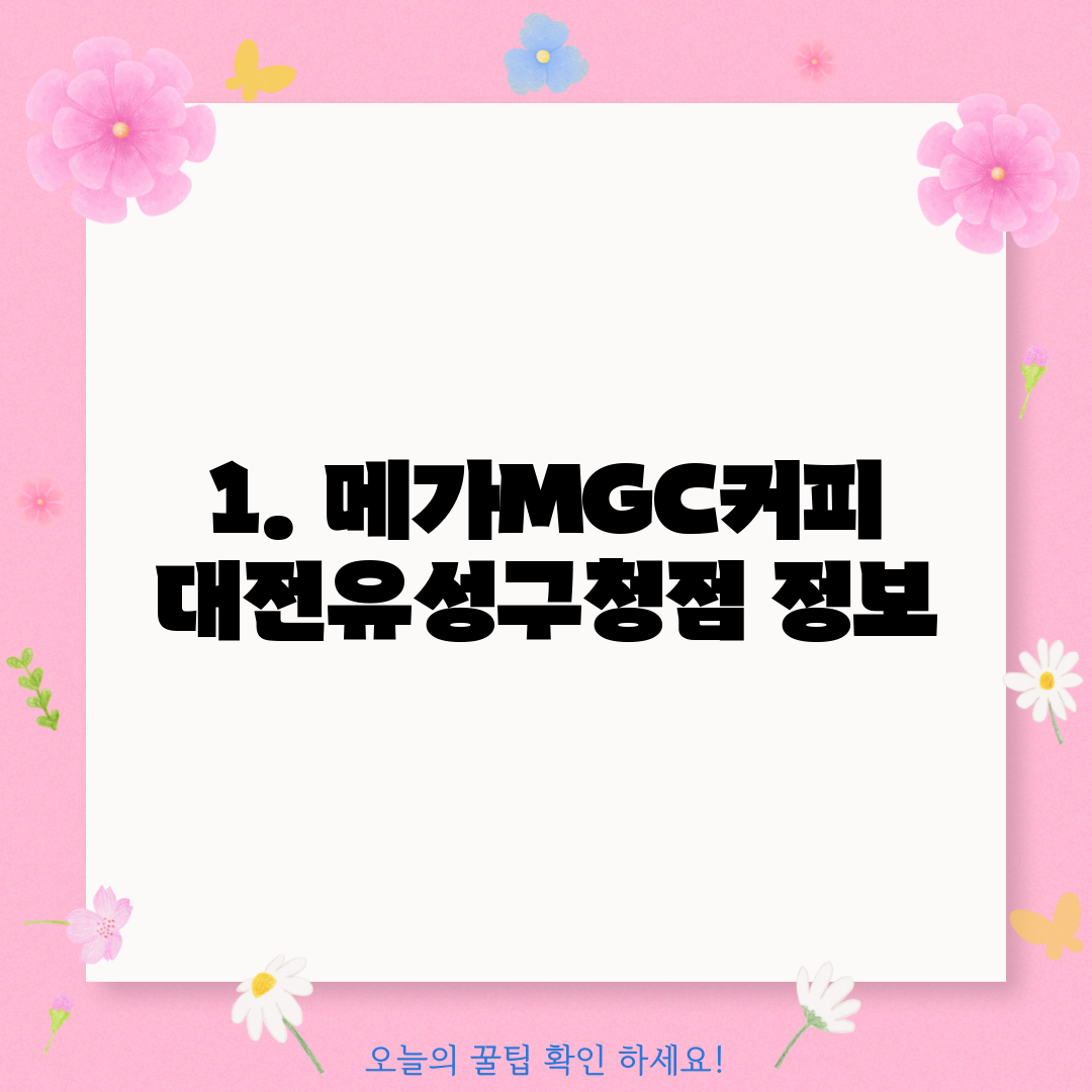 1. 메가MGC커피 대전유성구청점 정보