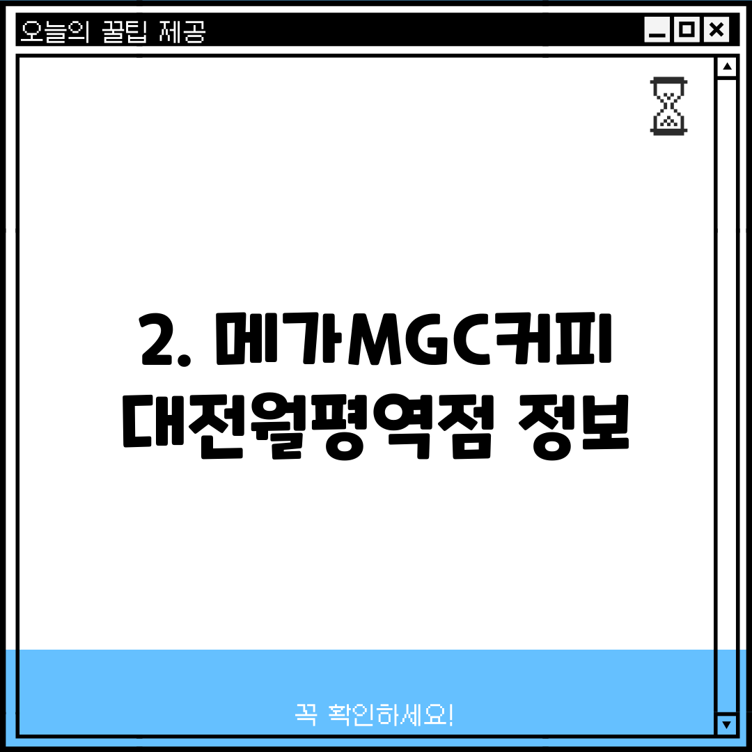 2. 메가MGC커피 대전월평역점 정보