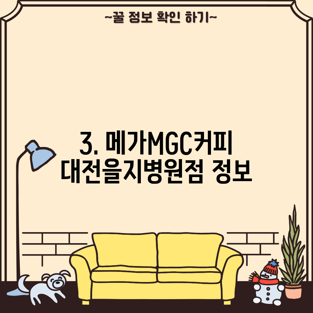 3. 메가MGC커피 대전을지병원점 정보