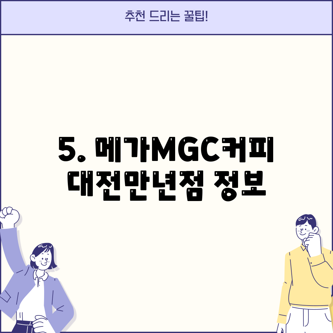 5. 메가MGC커피 대전만년점 정보