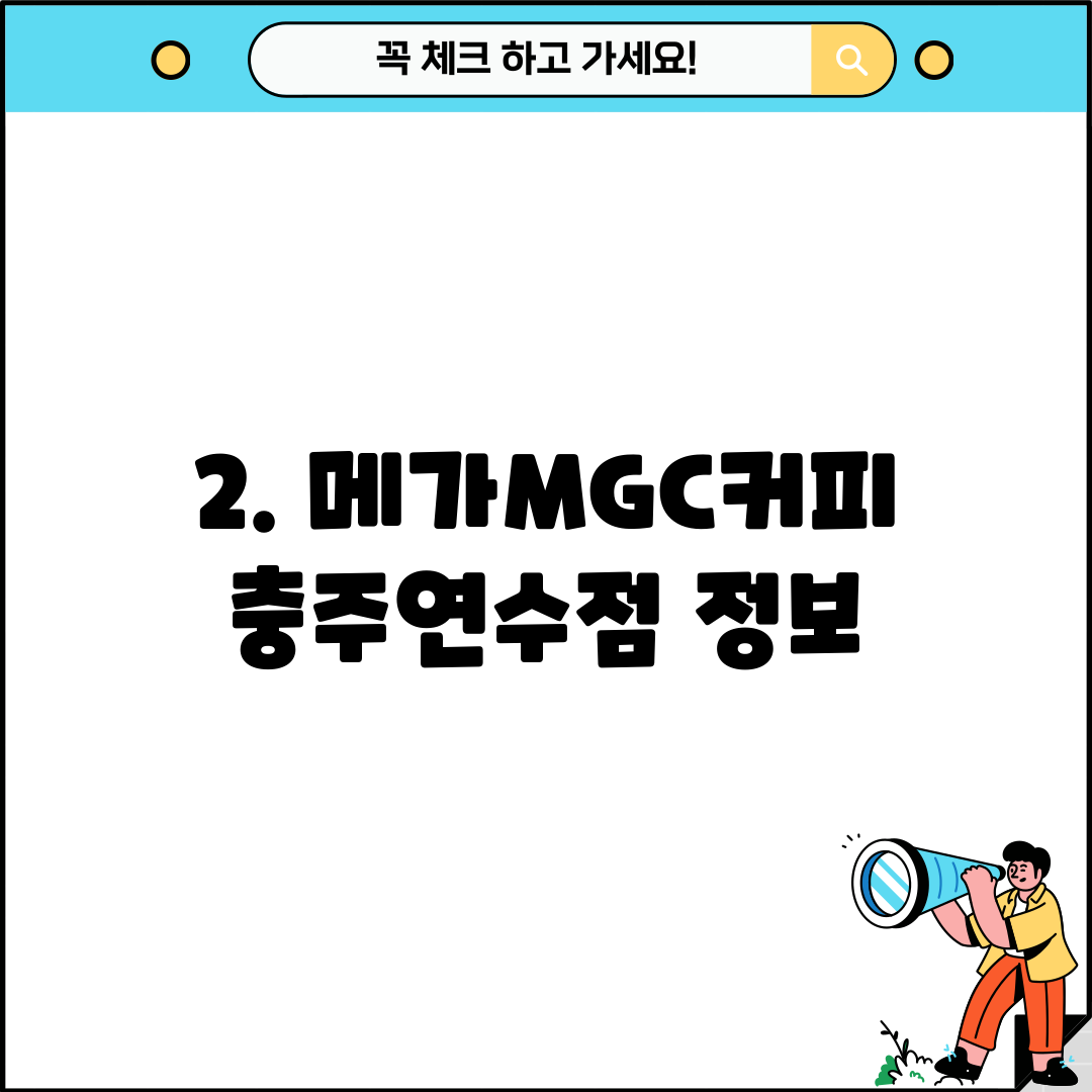 2. 메가MGC커피 충주연수점 정보