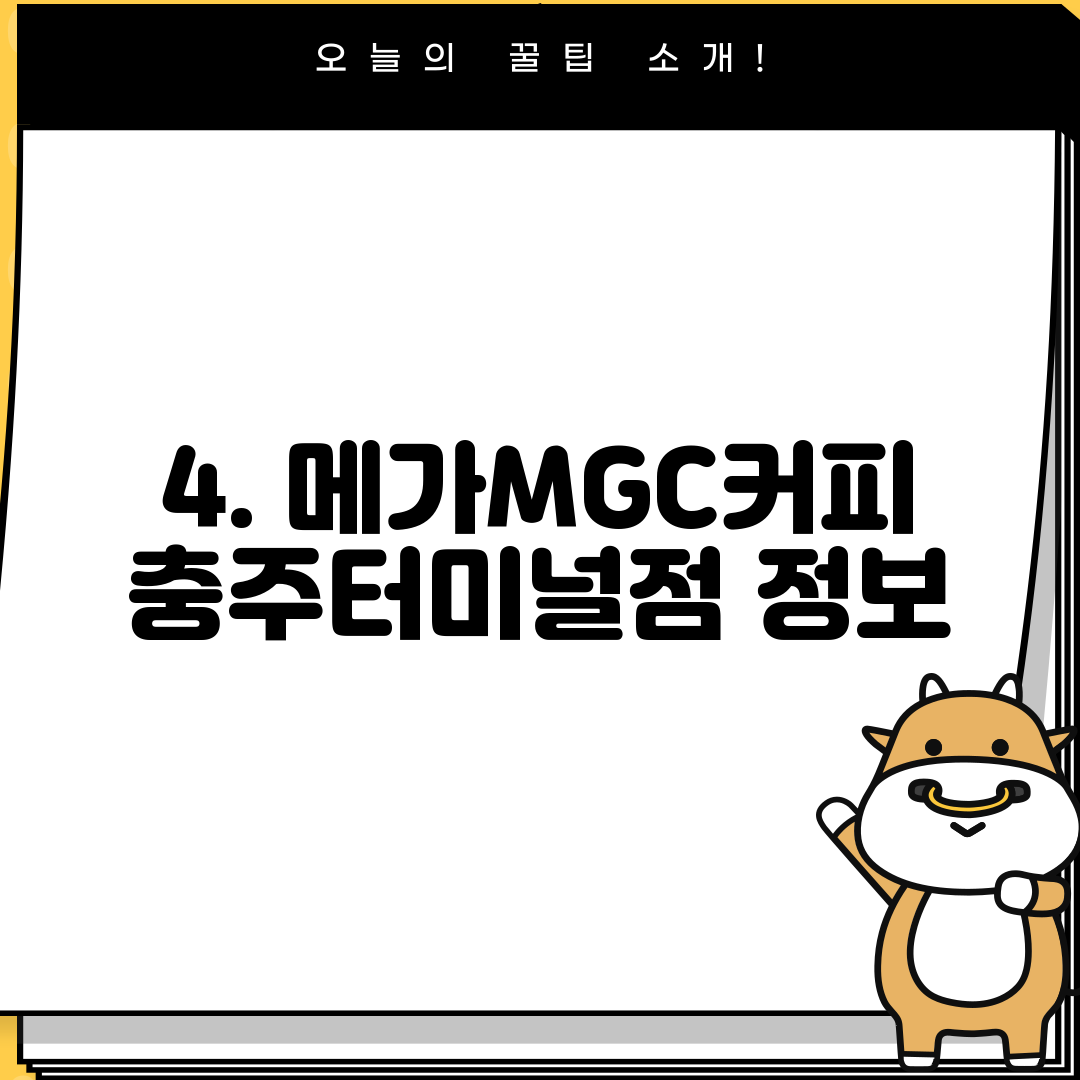 4. 메가MGC커피 충주터미널점 정보