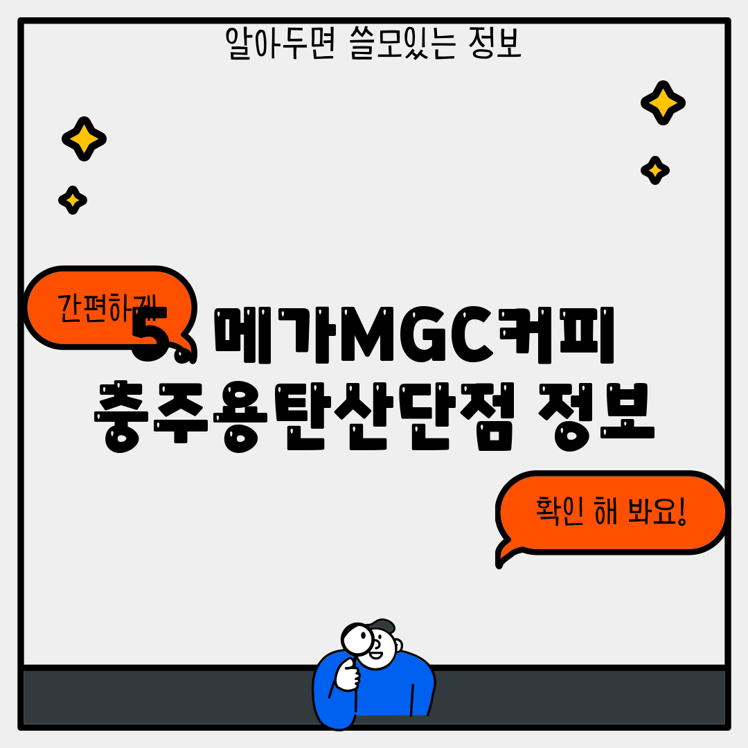 5. 메가MGC커피 충주용탄산단점 정보