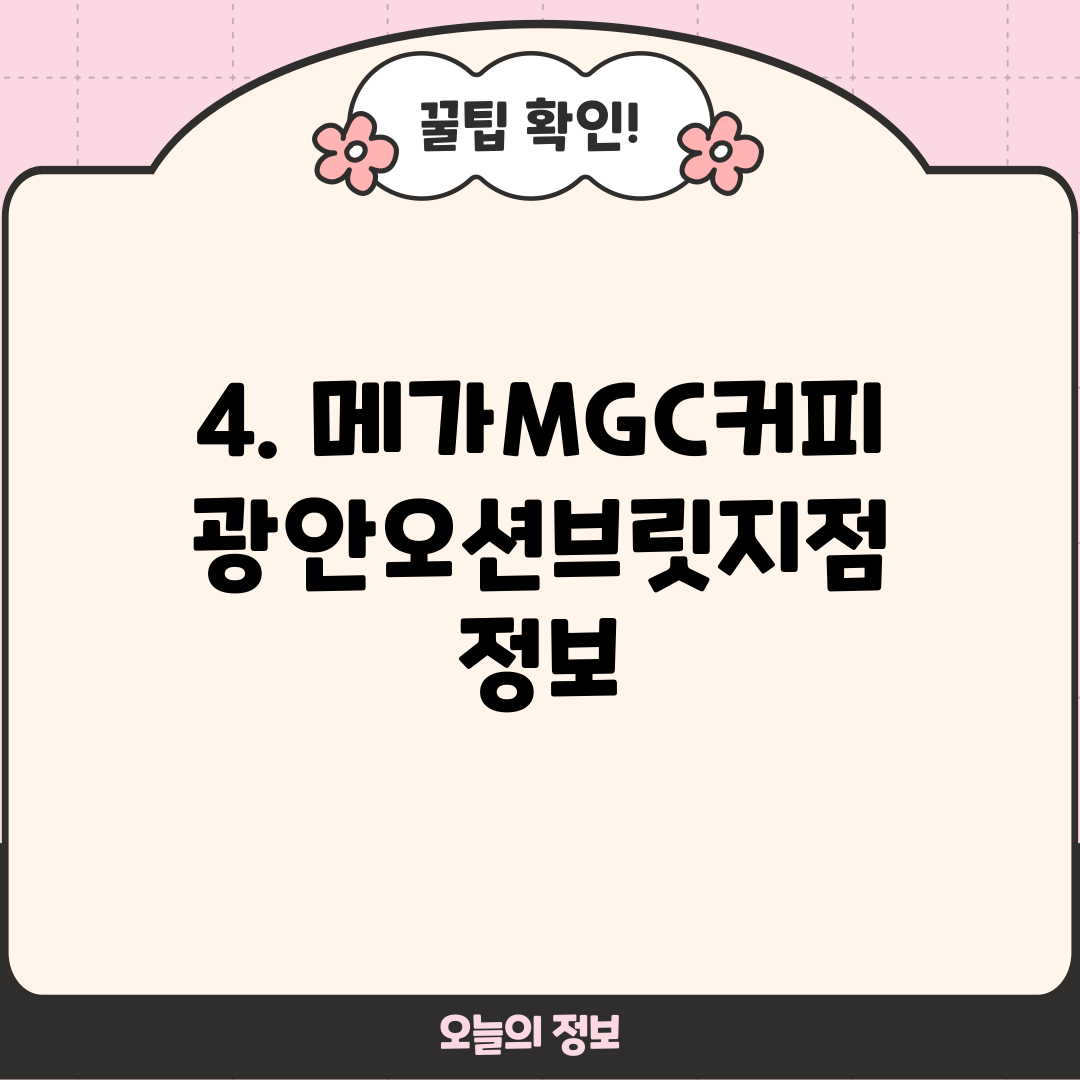 4. 메가MGC커피 광안오션브릿지점 정보
