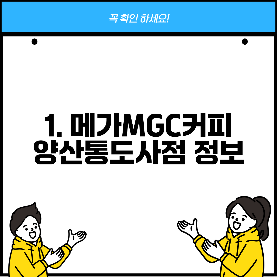 1. 메가MGC커피 양산통도사점 정보