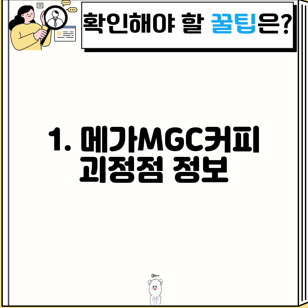 1. 메가MGC커피 괴정점 정보