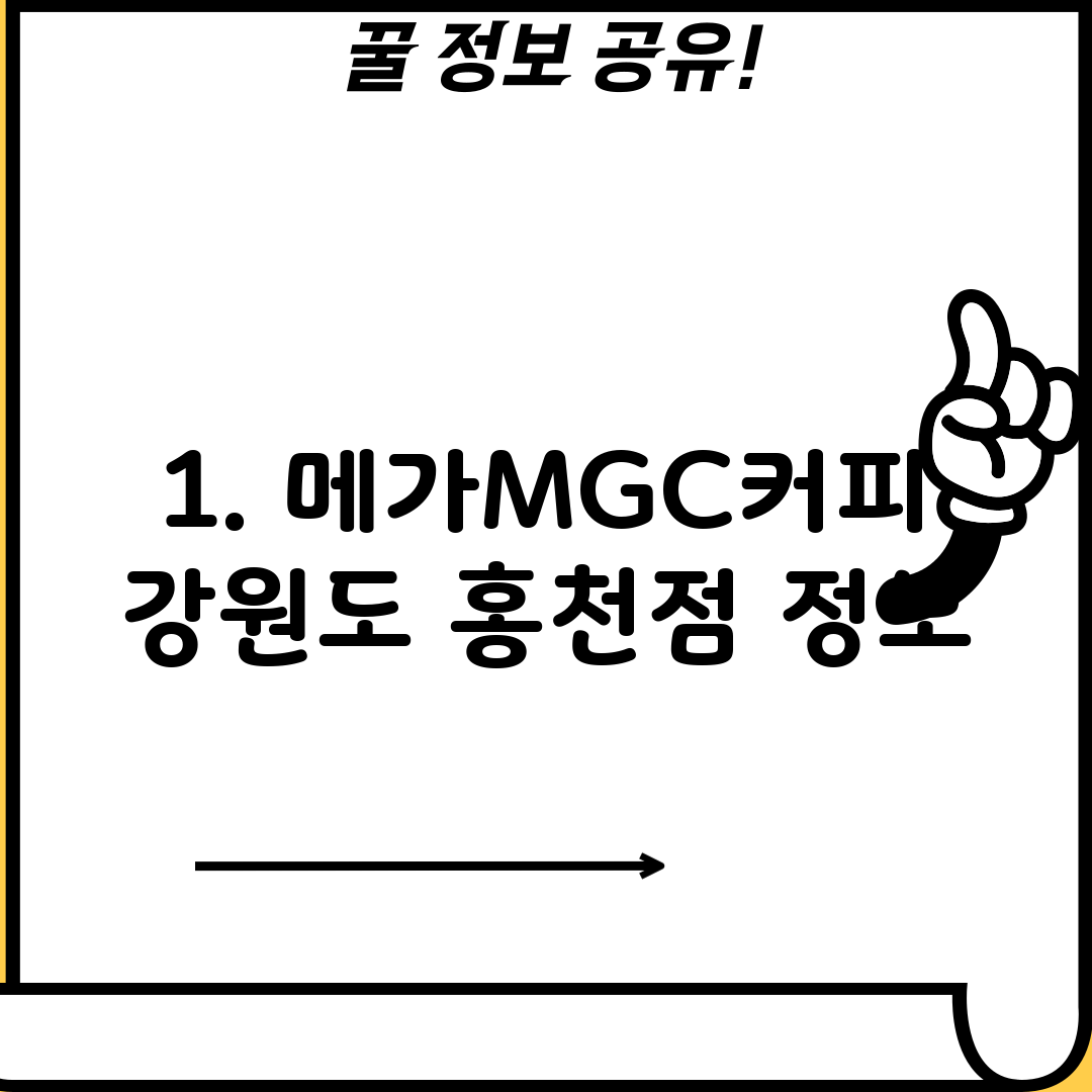 1. 메가MGC커피 강원도 홍천점 정보