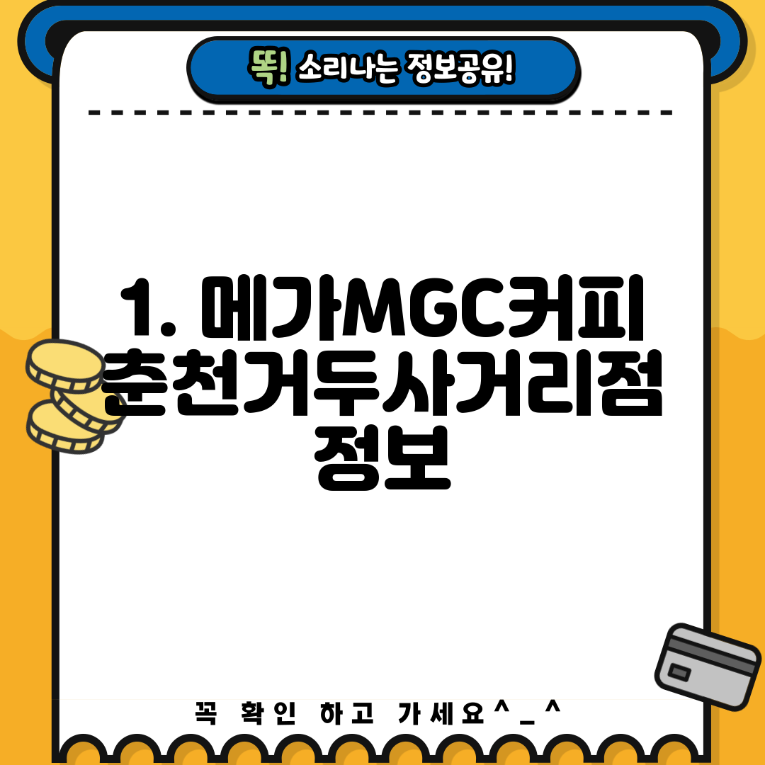 1. 메가MGC커피 춘천거두사거리점 정보