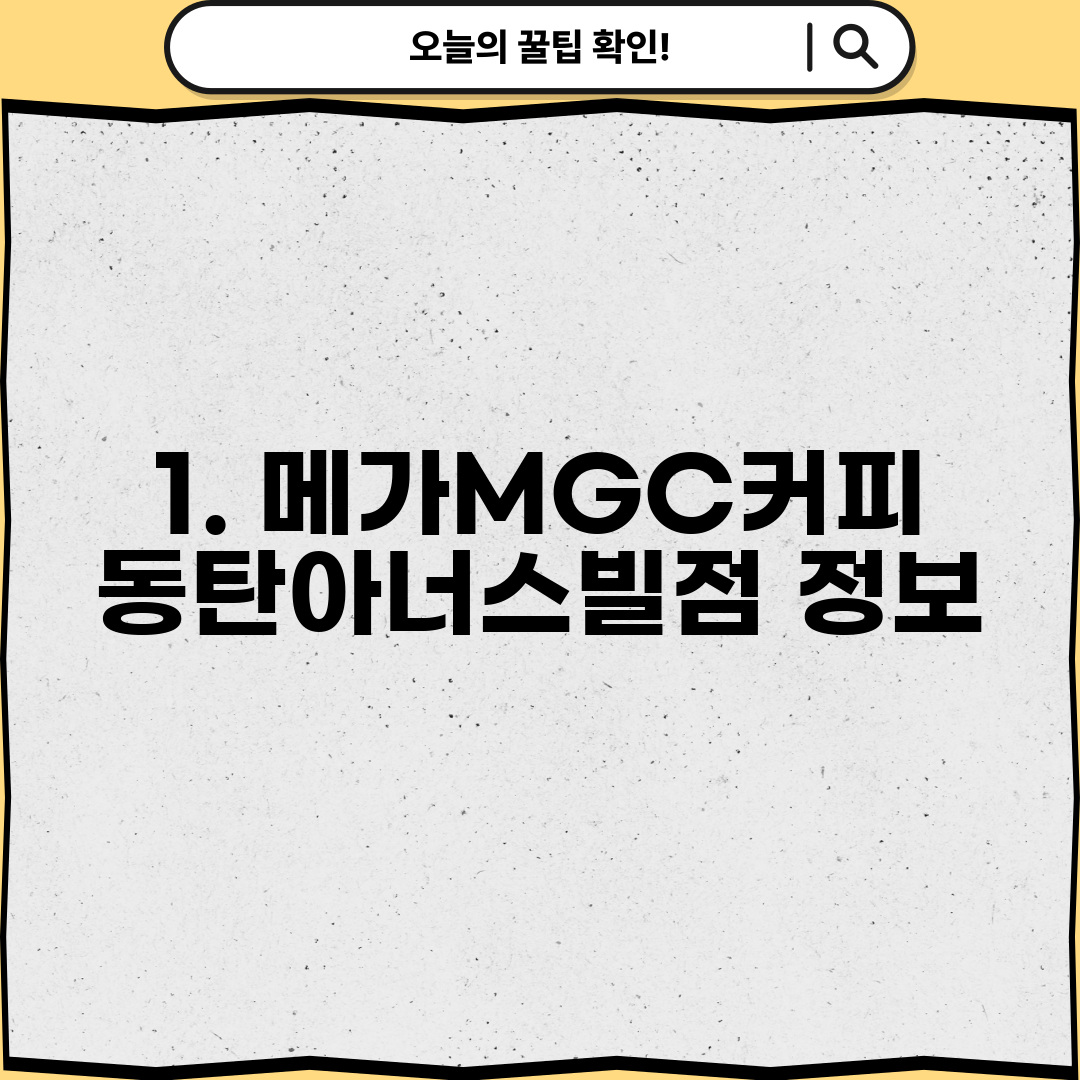 1. 메가MGC커피 동탄아너스빌점 정보