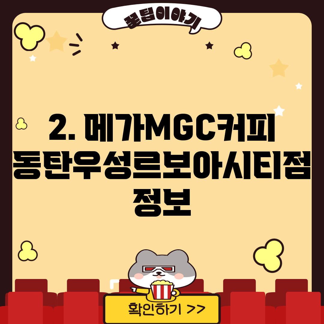 2. 메가MGC커피 동탄우성르보아시티점 정보