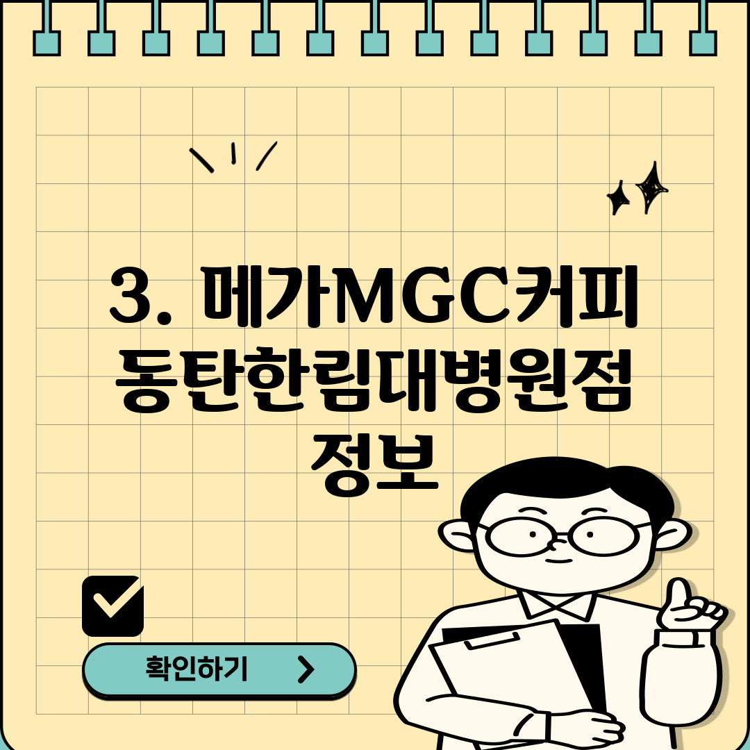 3. 메가MGC커피 동탄한림대병원점 정보