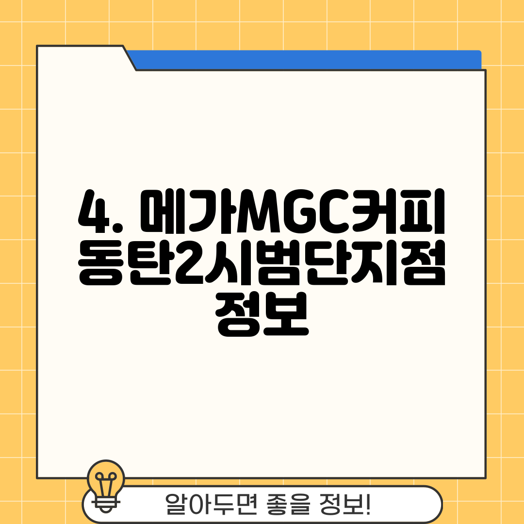 4. 메가MGC커피 동탄2시범단지점 정보