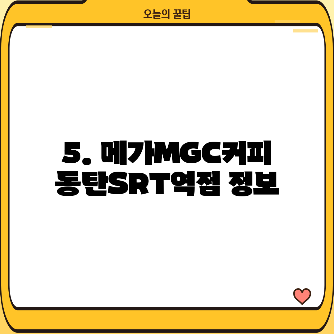 5. 메가MGC커피 동탄SRT역점 정보
