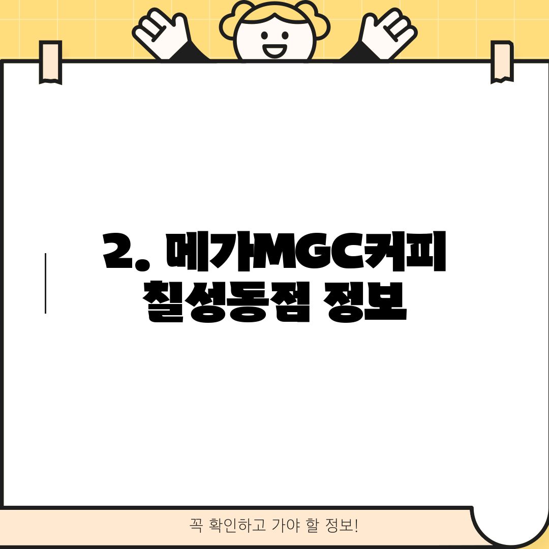2. 메가MGC커피 칠성동점 정보