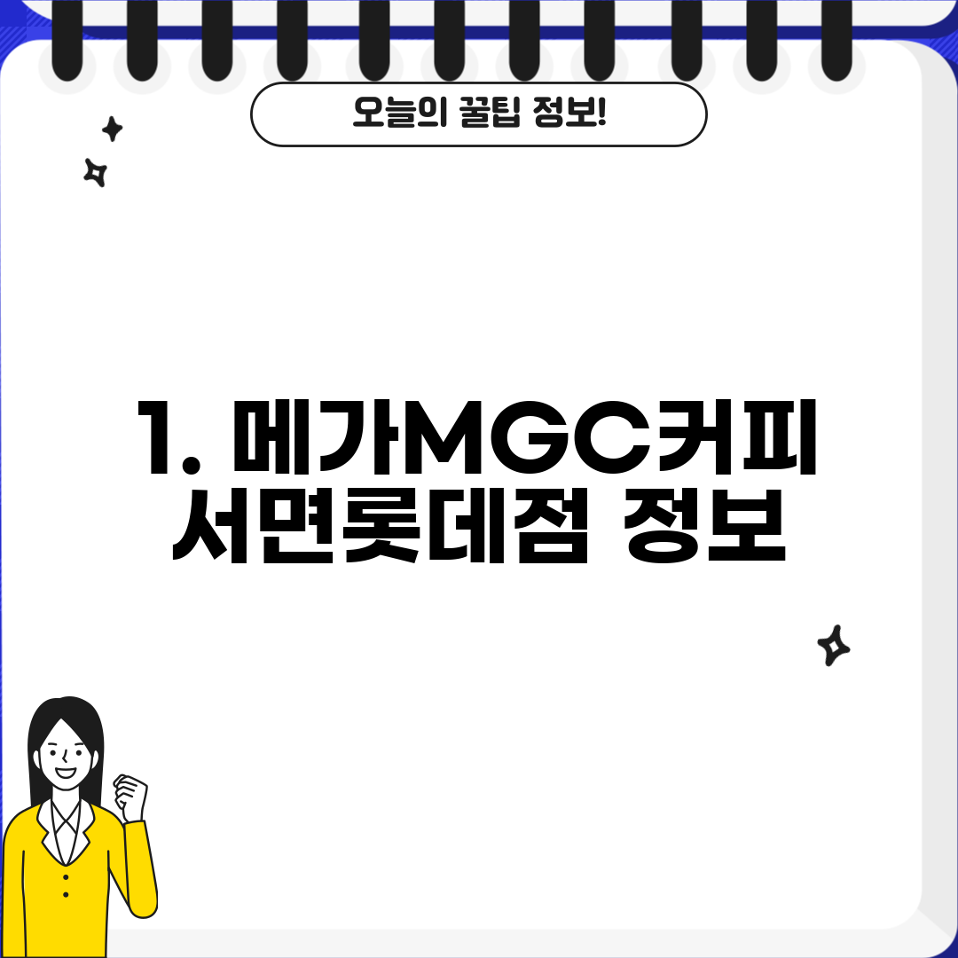 1. 메가MGC커피 서면롯데점 정보