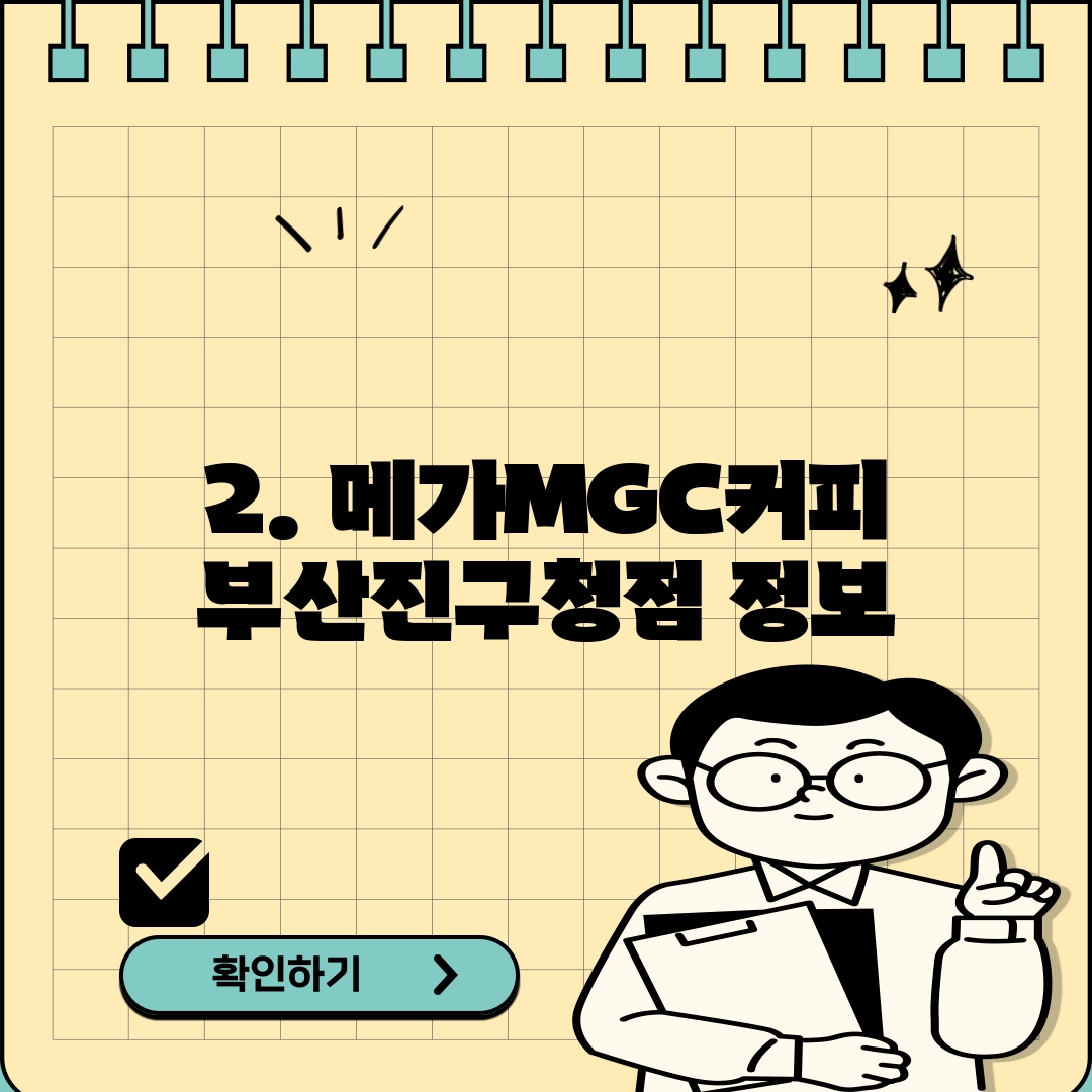 2. 메가MGC커피 부산진구청점 정보