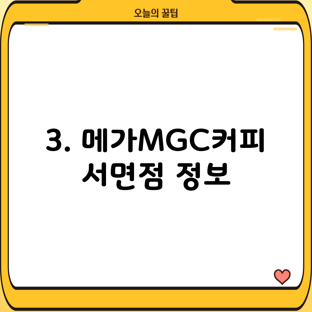 3. 메가MGC커피 서면점 정보