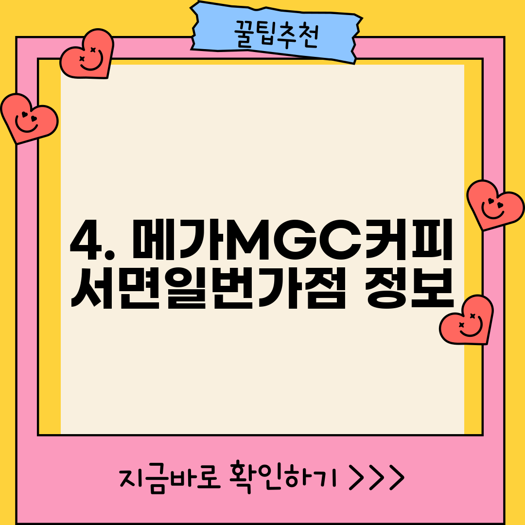 4. 메가MGC커피 서면일번가점 정보