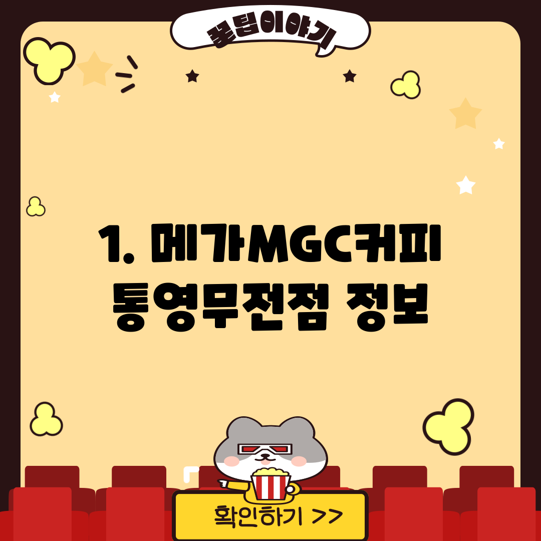 1. 메가MGC커피 통영무전점 정보