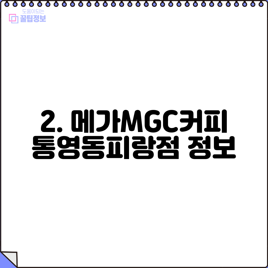 2. 메가MGC커피 통영동피랑점 정보