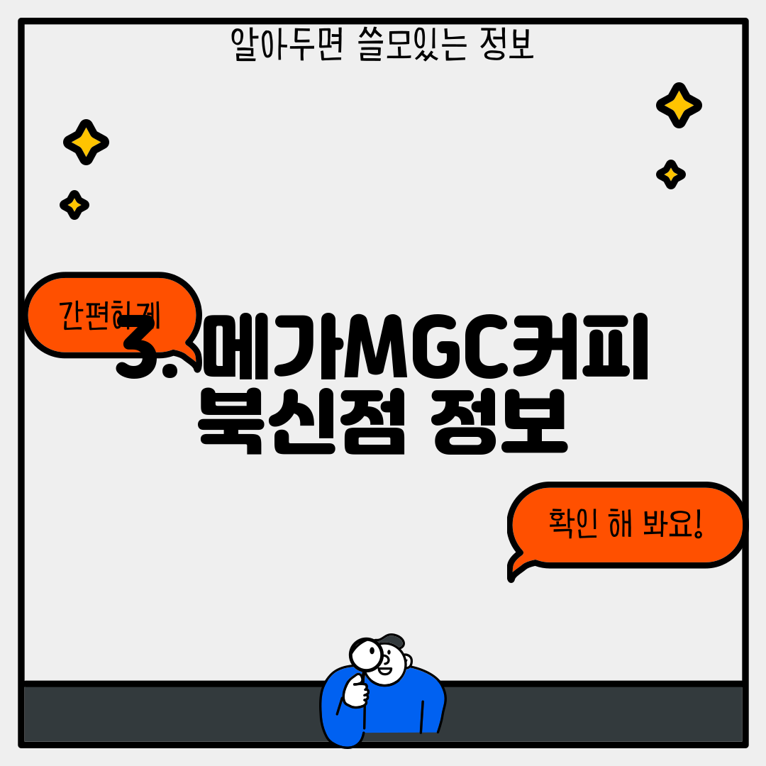 3. 메가MGC커피 북신점 정보