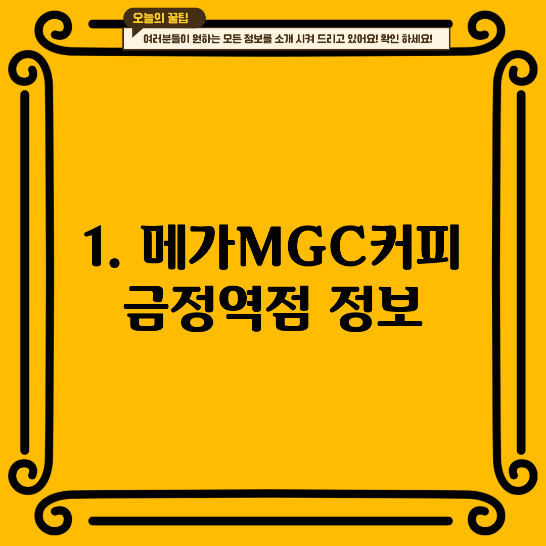 1. 메가MGC커피 금정역점 정보