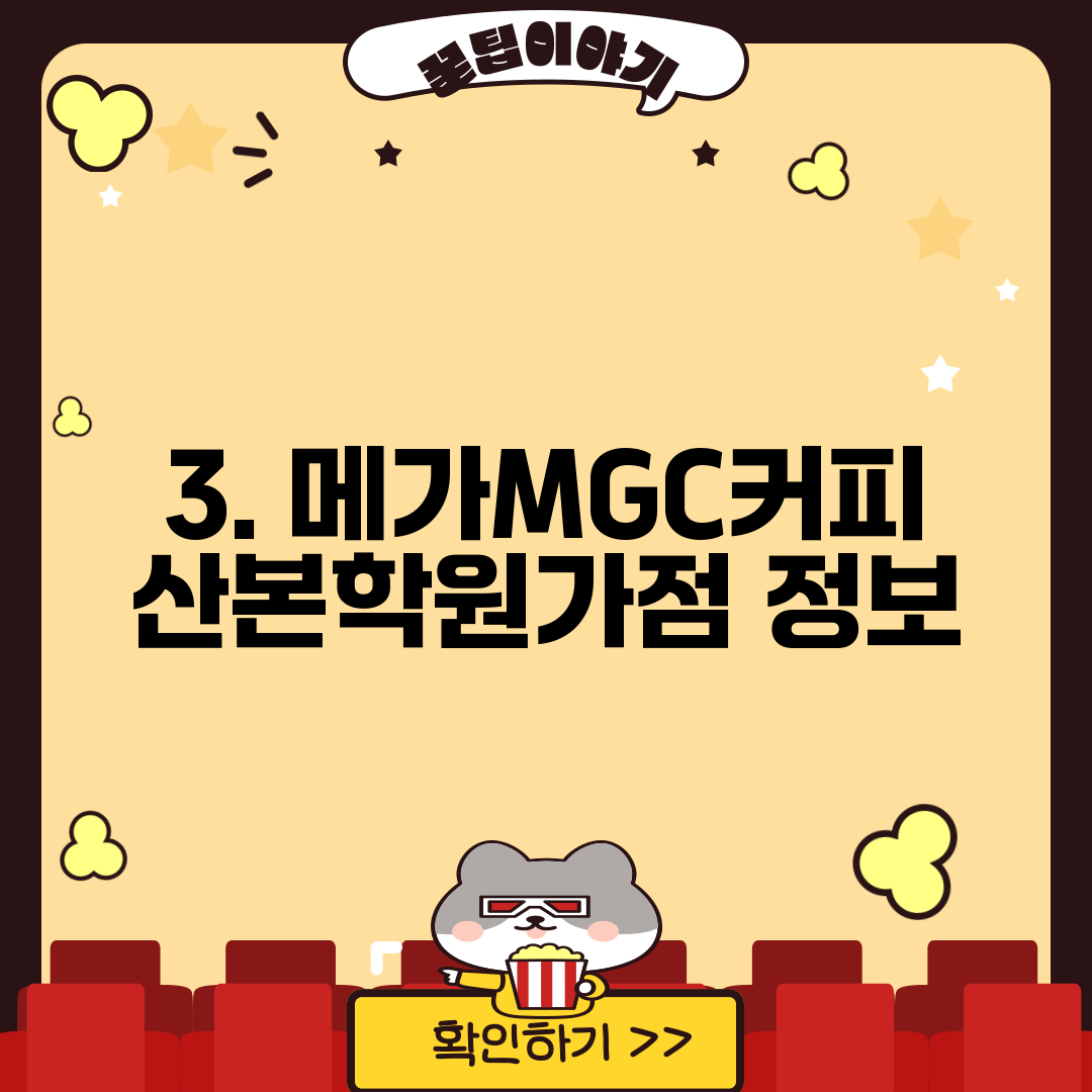 3. 메가MGC커피 산본학원가점 정보