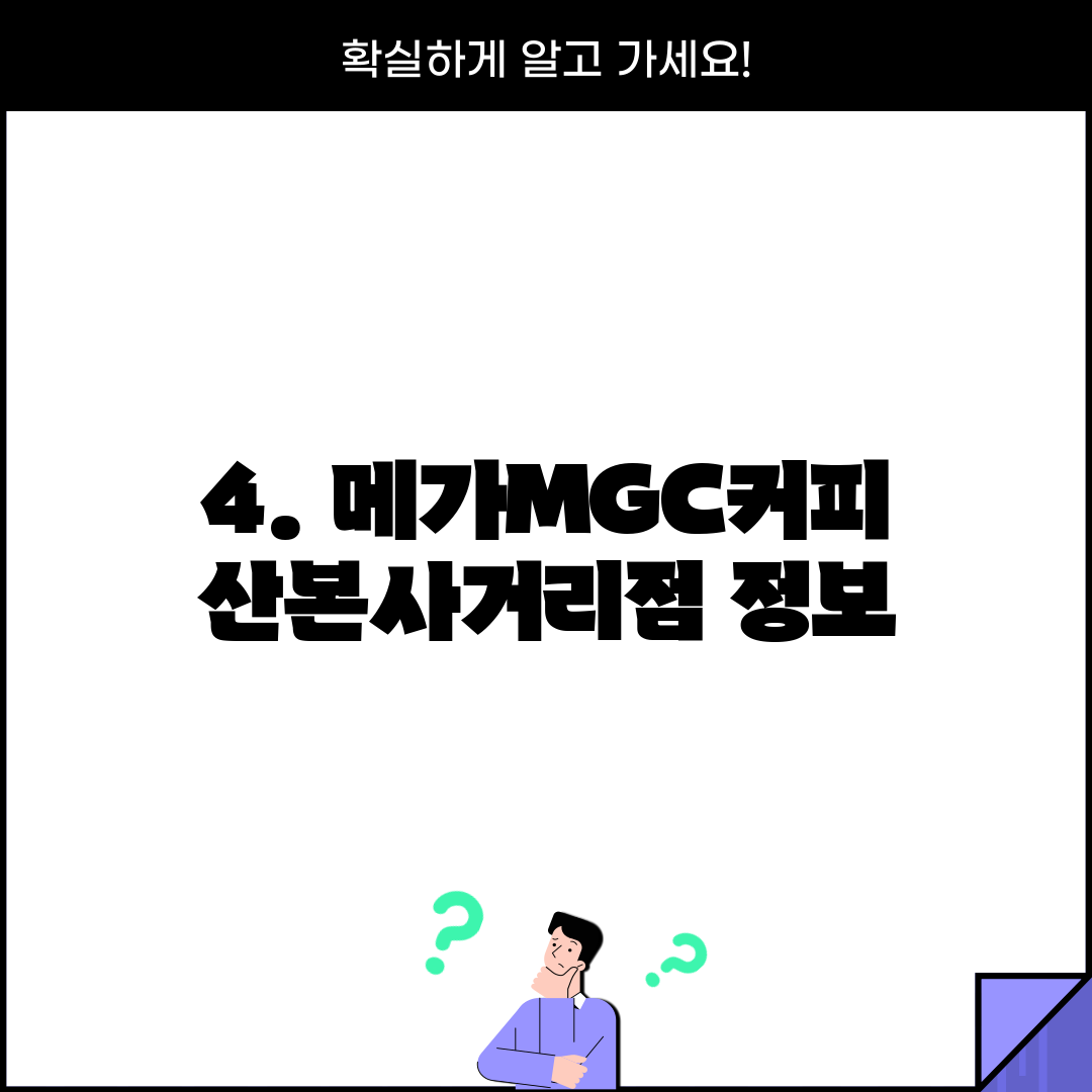 4. 메가MGC커피 산본사거리점 정보