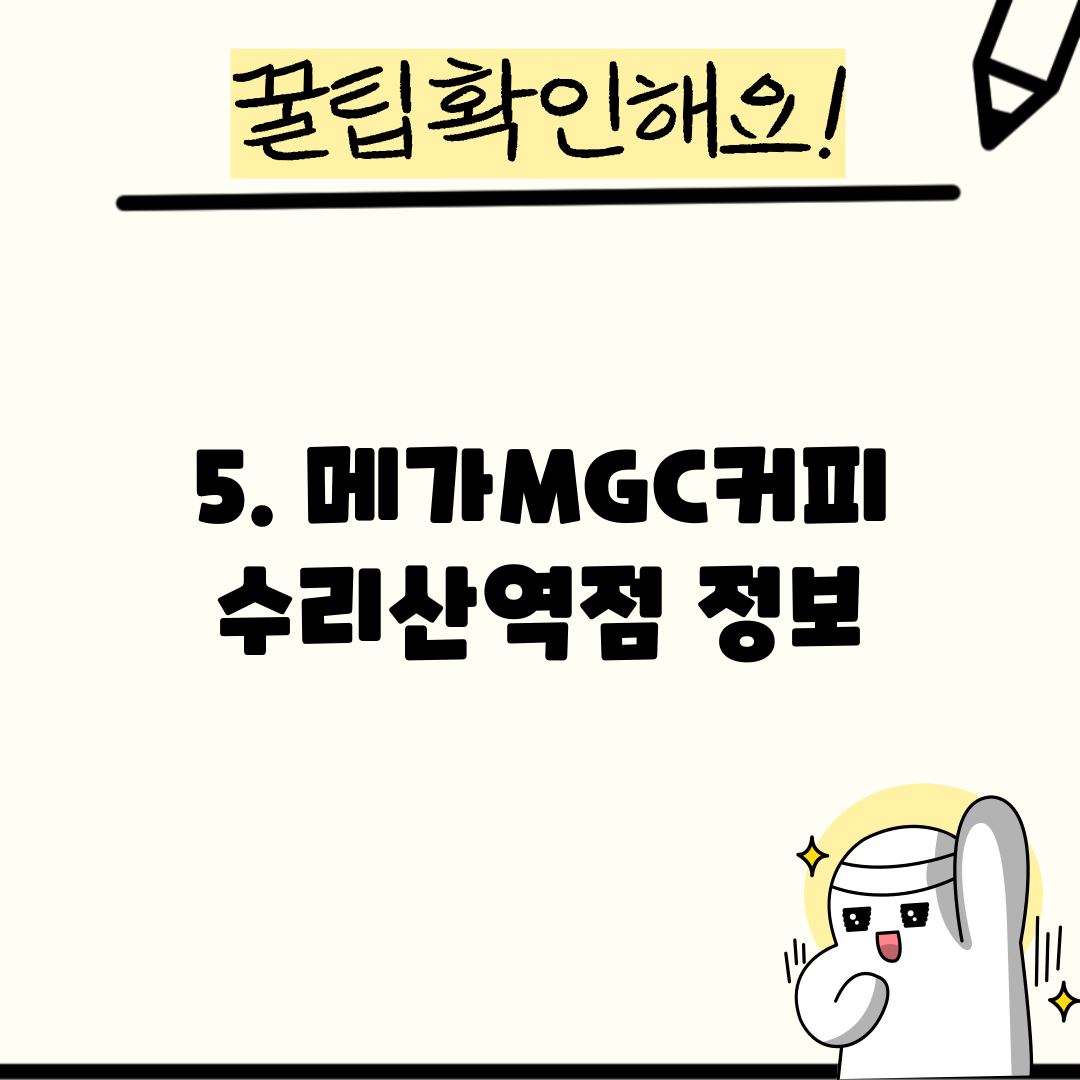 5. 메가MGC커피 수리산역점 정보
