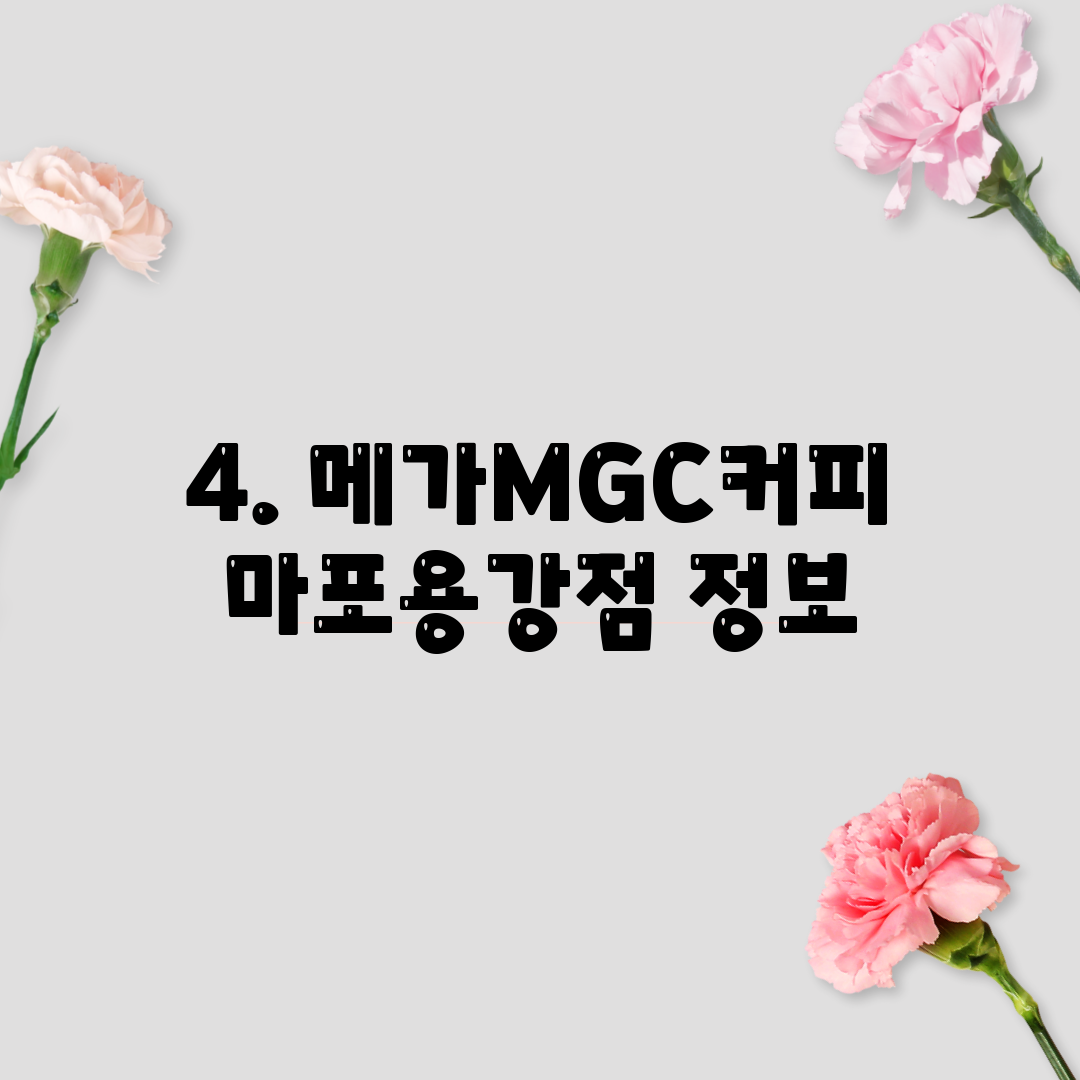 4. 메가MGC커피 마포용강점 정보