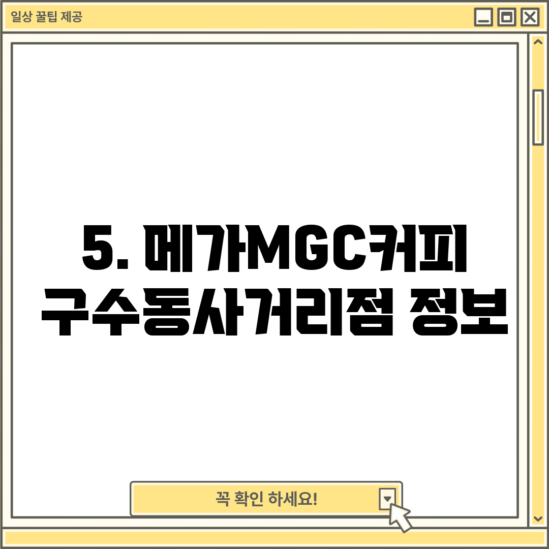 5. 메가MGC커피 구수동사거리점 정보