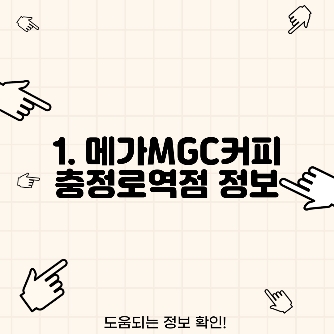 1. 메가MGC커피 충정로역점 정보