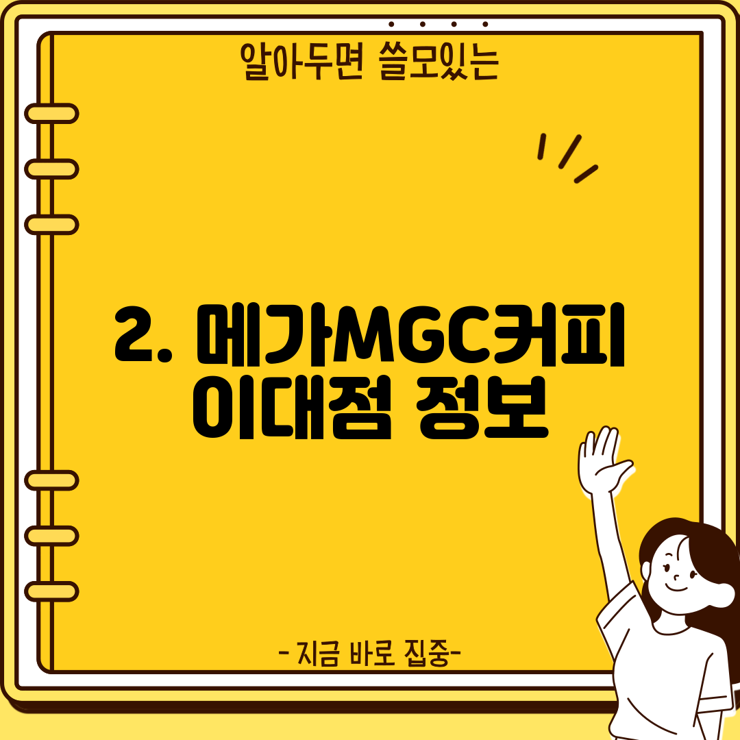2. 메가MGC커피 이대점 정보