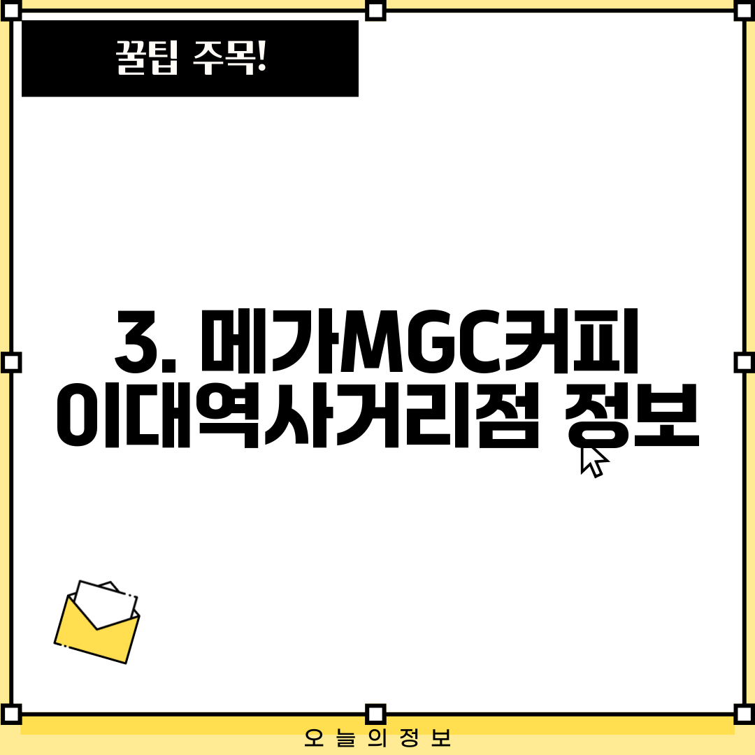3. 메가MGC커피 이대역사거리점 정보