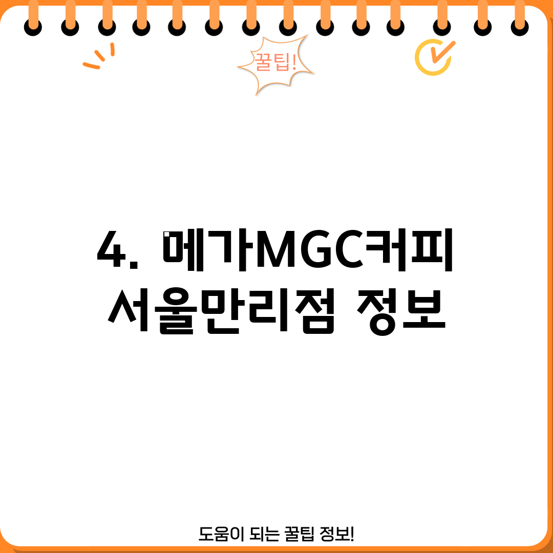 4. 메가MGC커피 서울만리점 정보