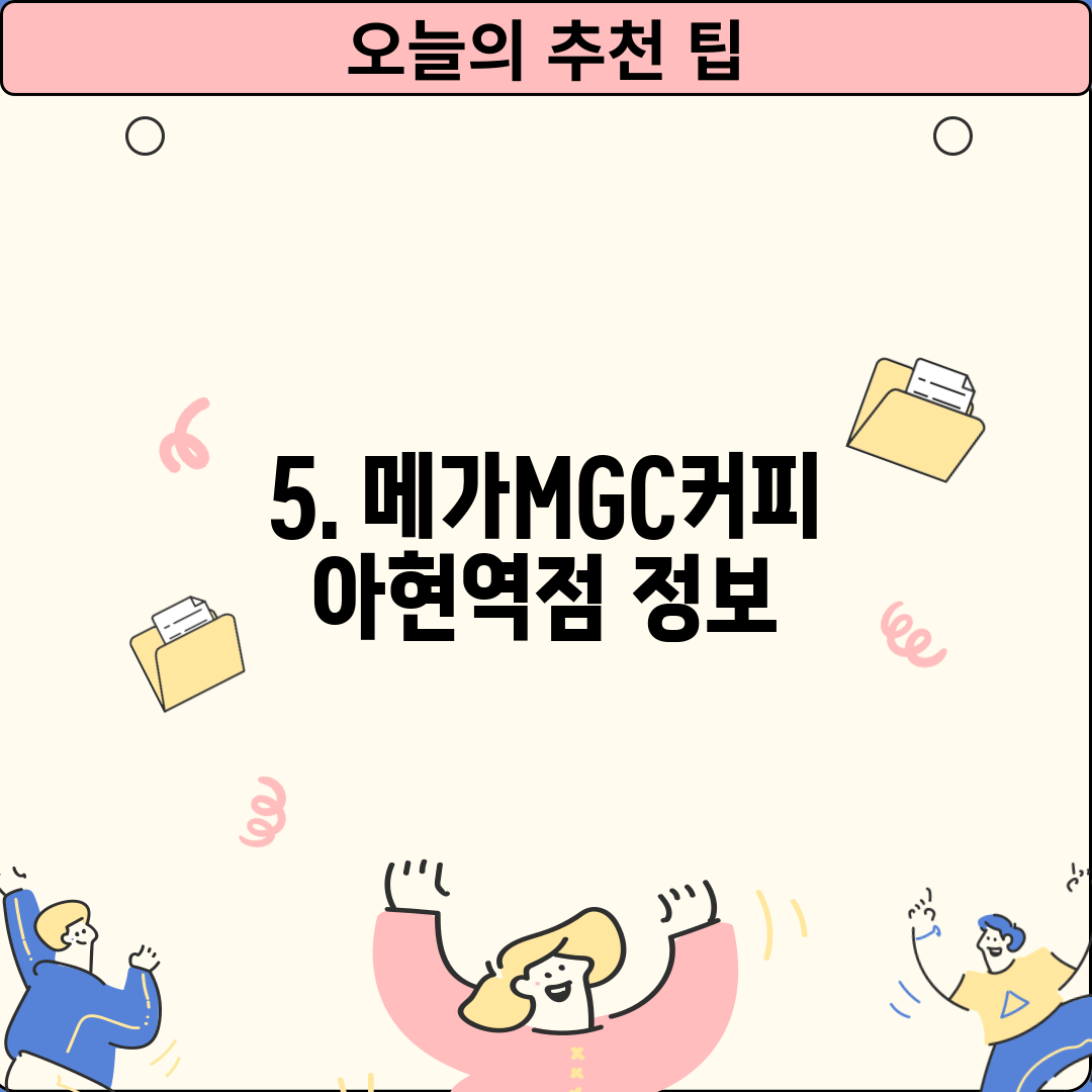 5. 메가MGC커피 아현역점 정보