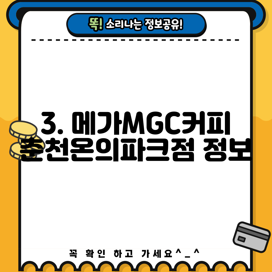 3. 메가MGC커피 춘천온의파크점 정보