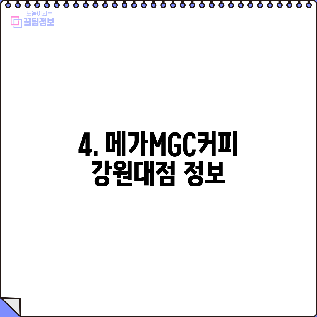 4. 메가MGC커피 강원대점 정보