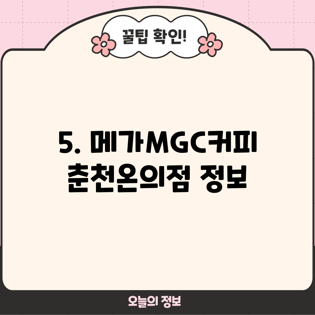 5. 메가MGC커피 춘천온의점 정보