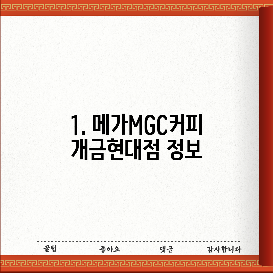 1. 메가MGC커피 개금현대점 정보