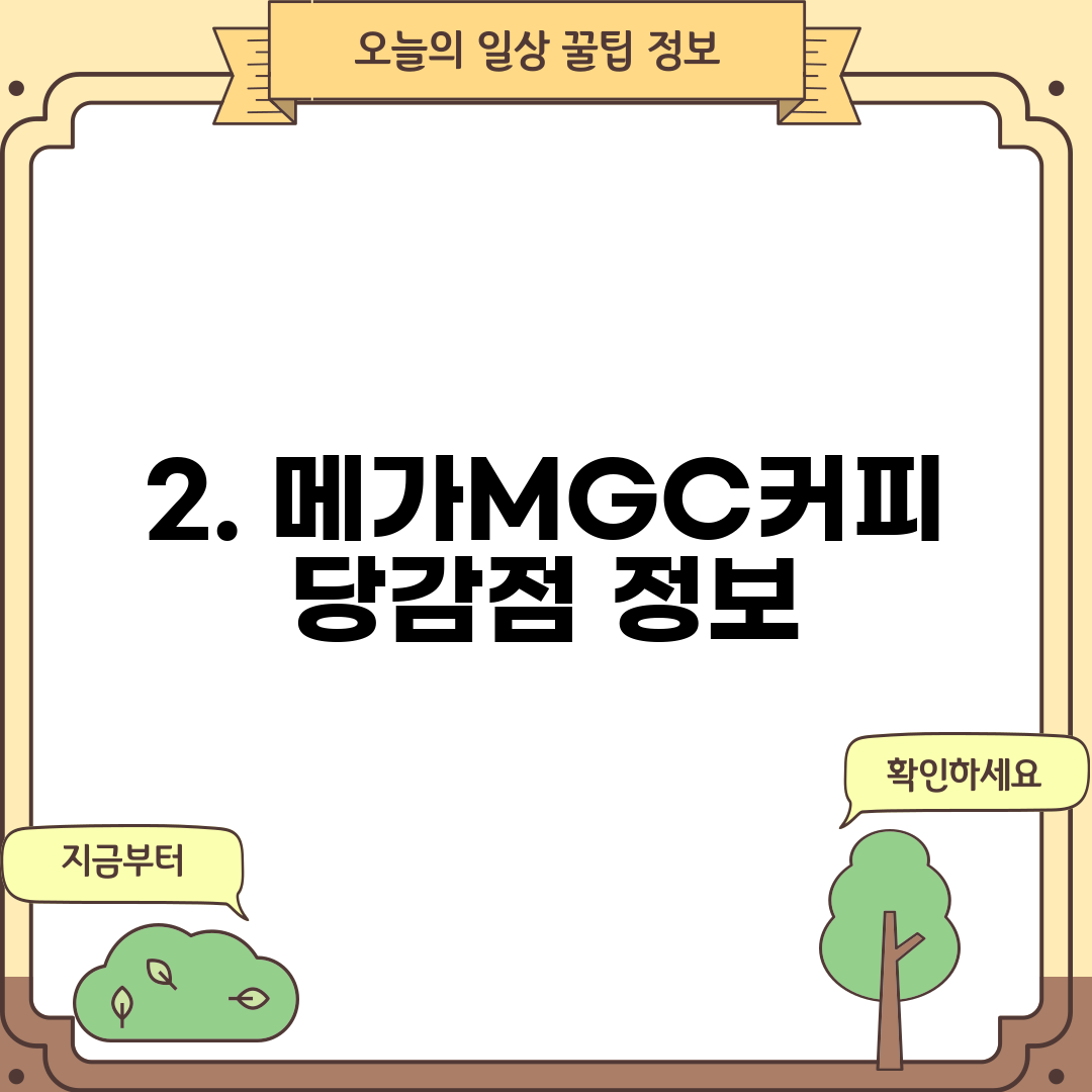 2. 메가MGC커피 당감점 정보
