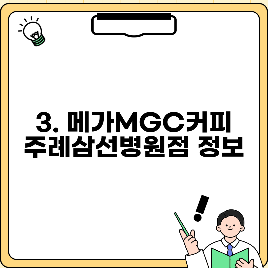 3. 메가MGC커피 주례삼선병원점 정보
