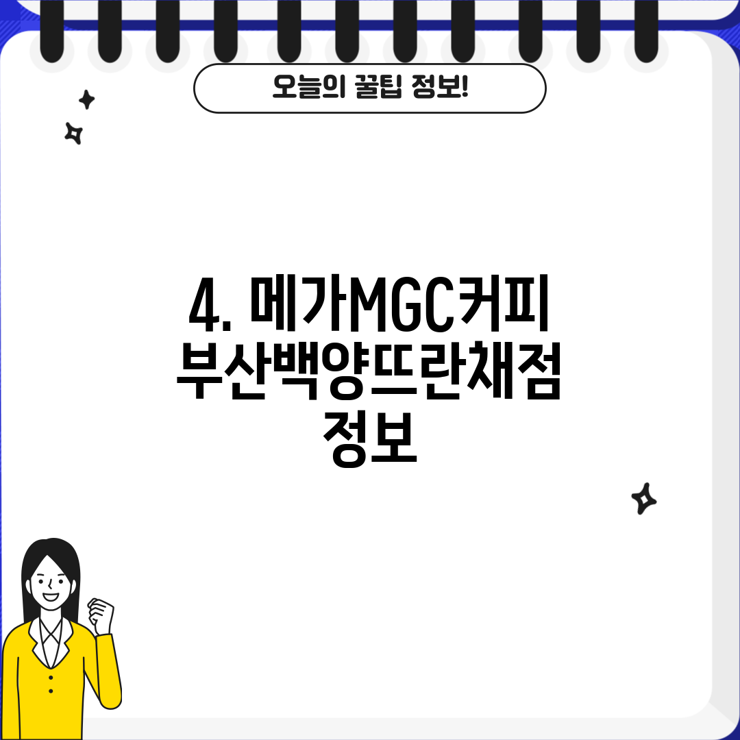 4. 메가MGC커피 부산백양뜨란채점 정보