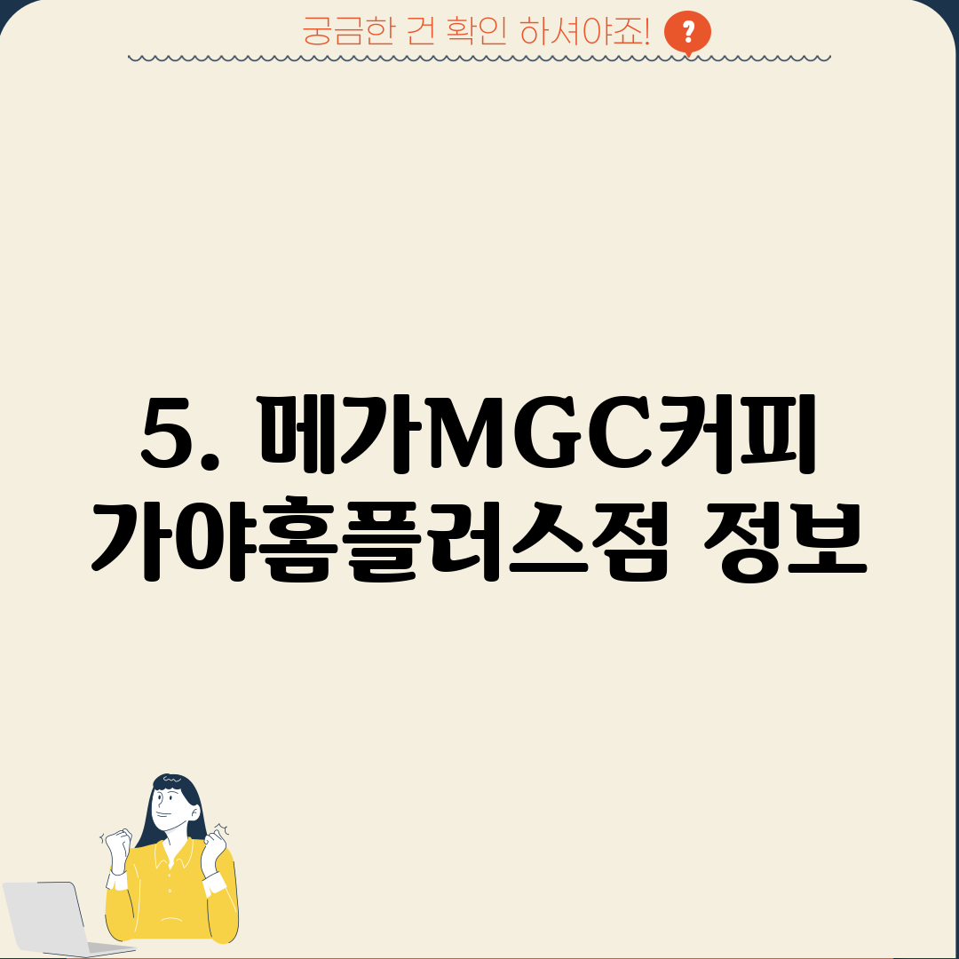 5. 메가MGC커피 가야홈플러스점 정보