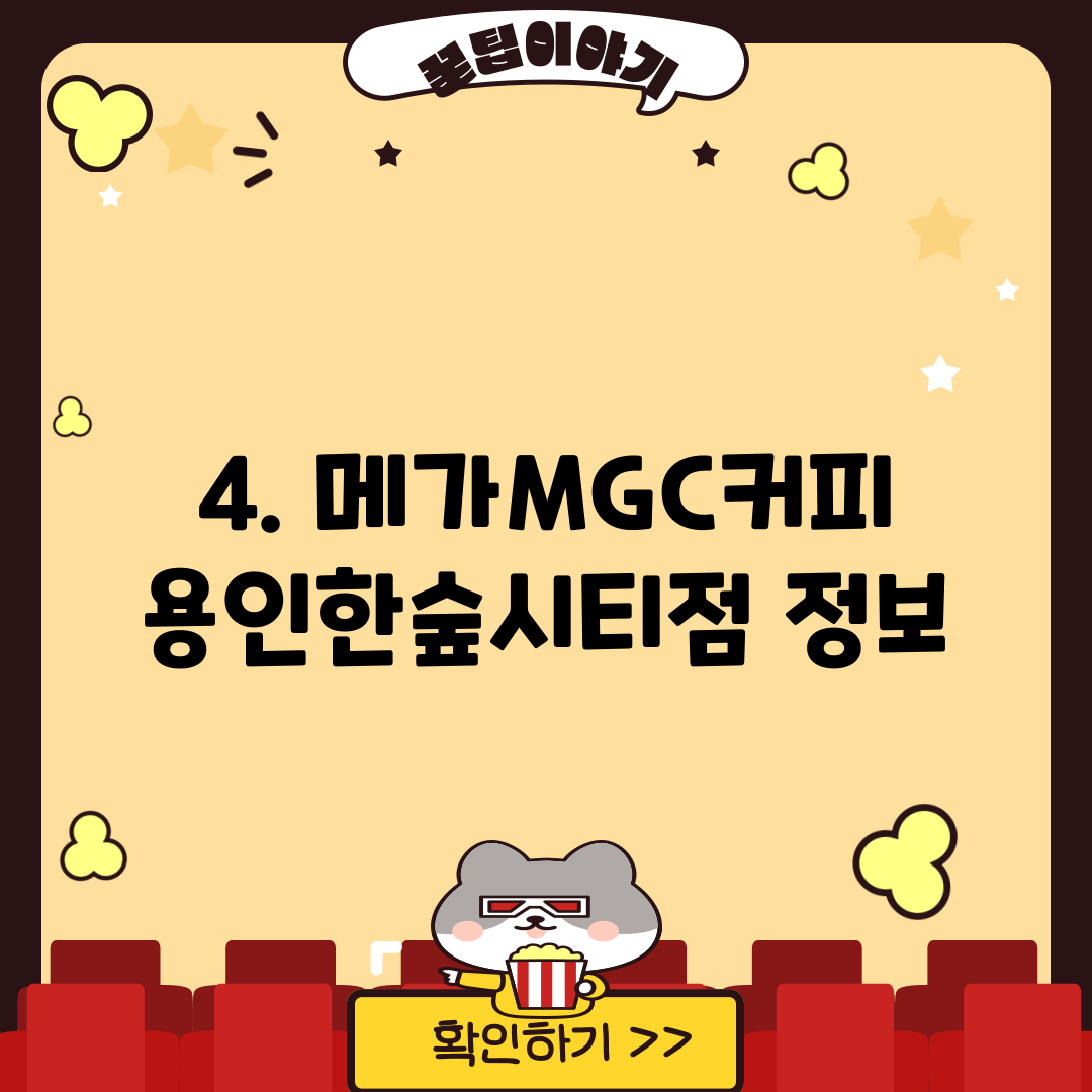 4. 메가MGC커피 용인한숲시티점 정보