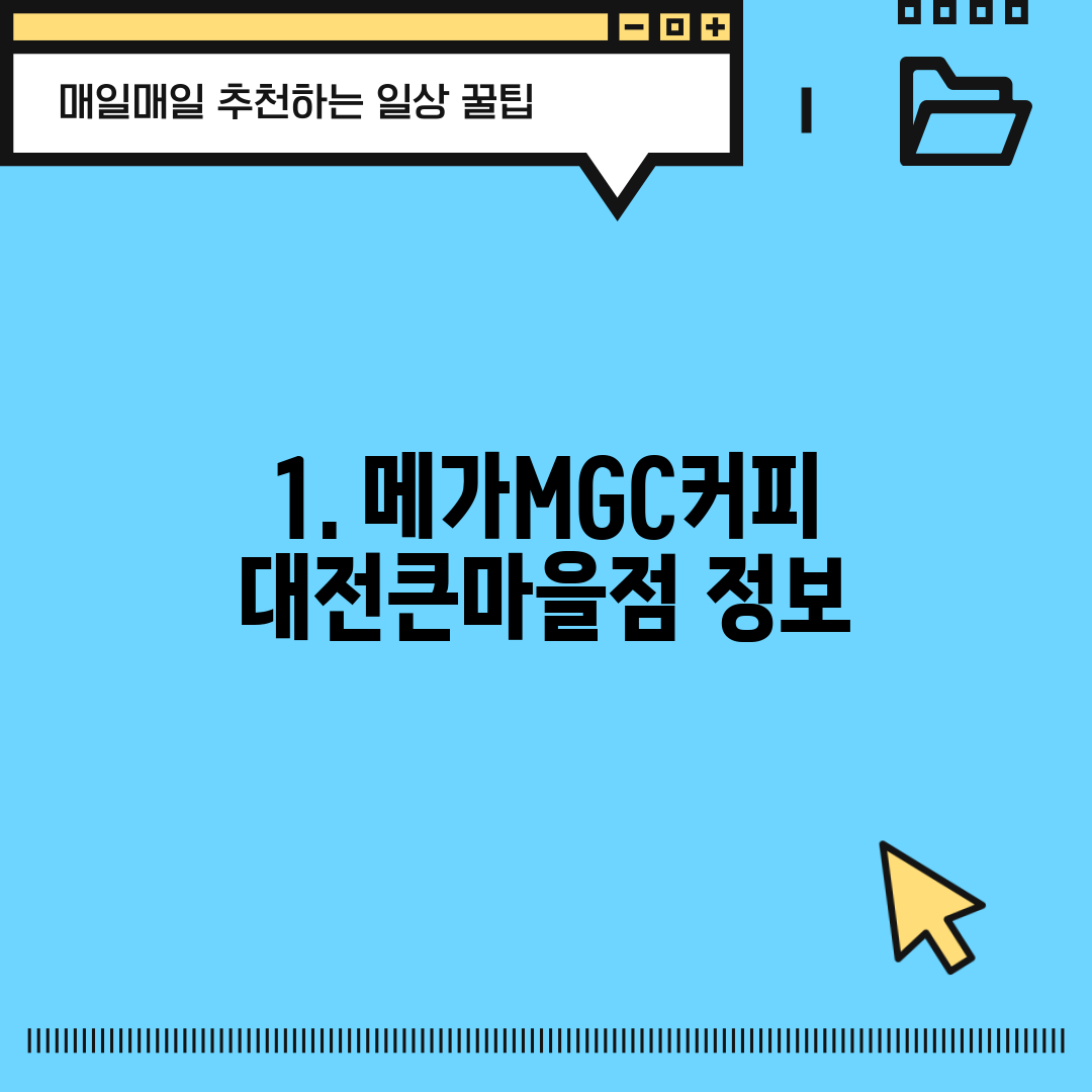 1. 메가MGC커피 대전큰마을점 정보