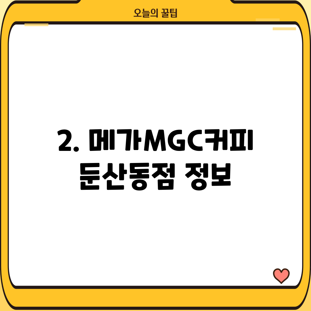 2. 메가MGC커피 둔산동점 정보