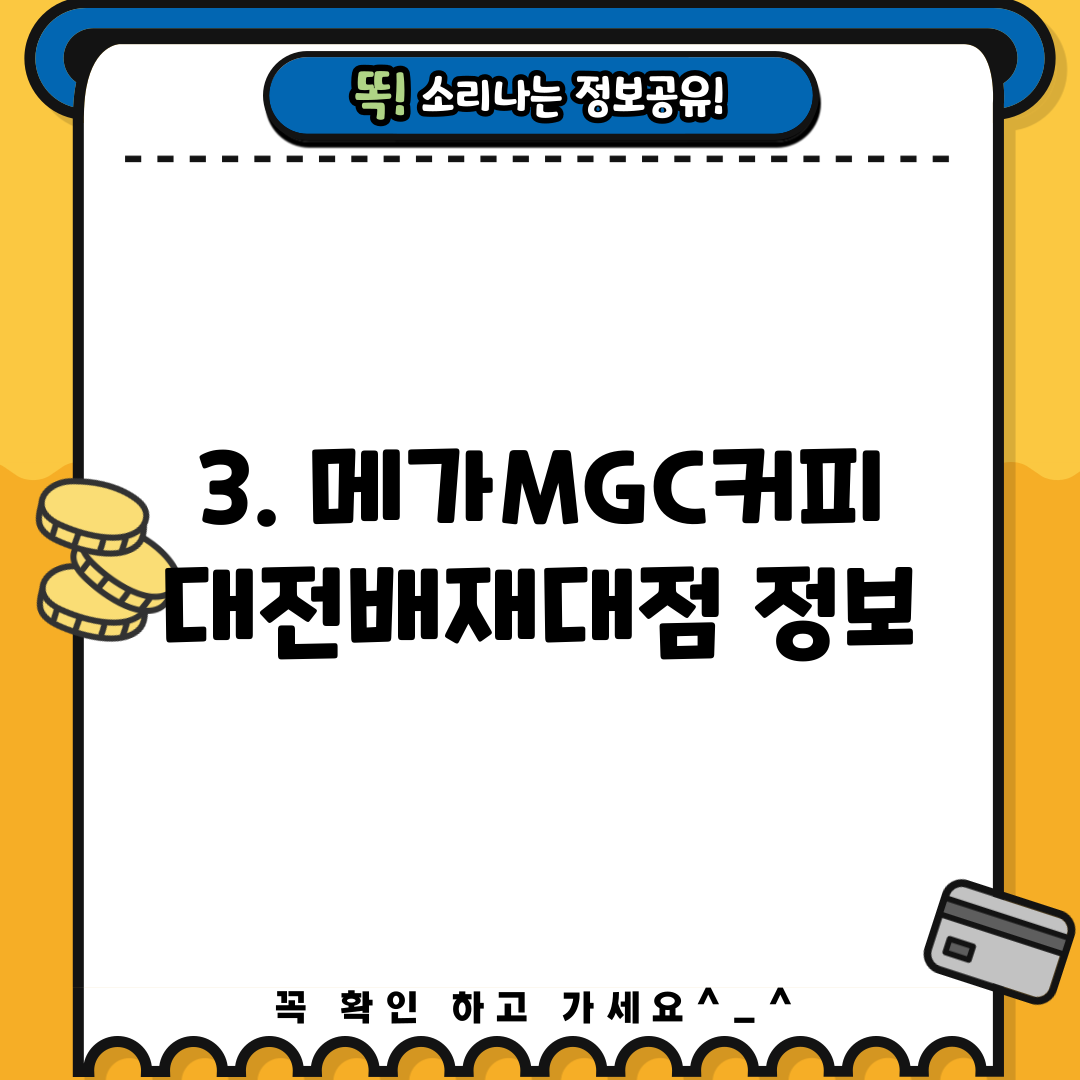 3. 메가MGC커피 대전배재대점 정보