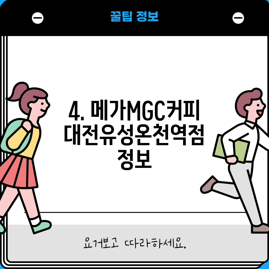 4. 메가MGC커피 대전유성온천역점 정보